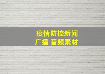 疫情防控新闻广播 音频素材